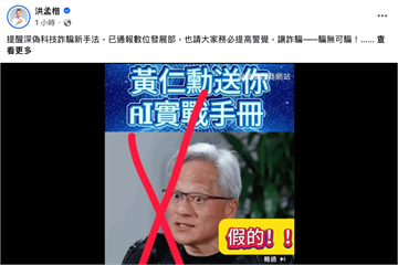 AI廣告假冒黃仁勳張忠謀　洪孟楷警告聲音嘴型幾可亂真