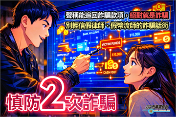 誤信假律師追討詐款 女藥師遭二次詐騙百萬元險抵房