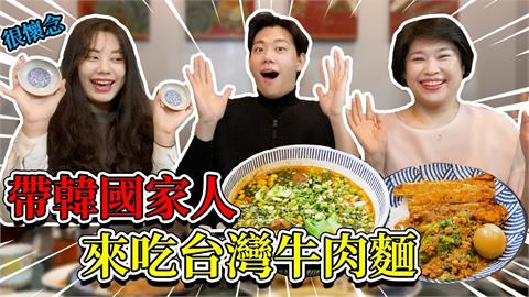 外國人也無法抵抗的味道！韓國媽吃台灣牛肉麵　懷念嘆：少了這一味