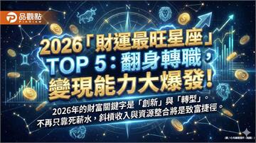2026「財運最旺星座」TOP 5:翻身轉職,變現能力大爆發!