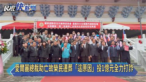 愛爾麗總裁助亡故榮民遷葬「這原因」投1億元全力打詐