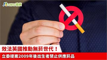 效法英國推動無菸世代！ 立委提案2009年後出生者禁止供應菸品