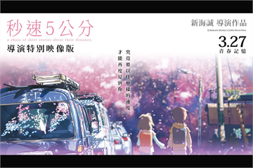 新海誠經典作《秒速 5 公分》重返全台大銀幕　推出導演特別映像版