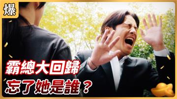 《好運來-EP86精彩片段》霸總大回歸 忘了她是誰？