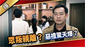 《愛的榮耀-EP23精采片段》眾叛親離？  惡禮驚天爆？ 
