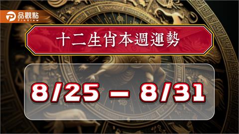 2024年12生肖每週運勢排行8/25-8/31　屬豬出門有貴人　屬羊適合確認關係