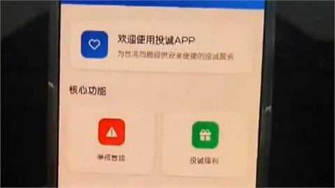 「歸家App」讓台人一鍵投誠? 傳北市2.8萬人登記 陸委會回應了