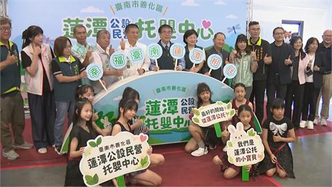 台南善化蓮潭公托中心啟用 拚做南科爸媽堅定後盾