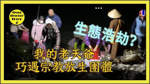台灣生態浩劫！YTR露營直擊「放生團體」野放魚群　他怒：根本不是做好事