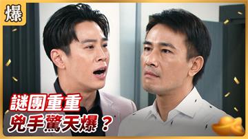 《好運來-EP150精彩片段》謎團重重 兇手驚天爆？