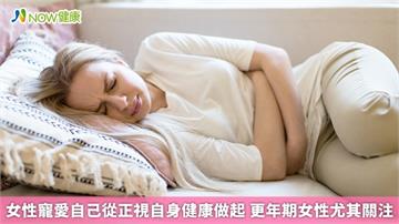 女性寵愛自己從正視自身健康做起　更年期女性尤其關注