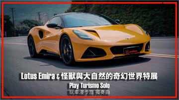 開著人間神獸Lotus Emira V6 First Edition　進入怪獸與大自然的奇幻世界