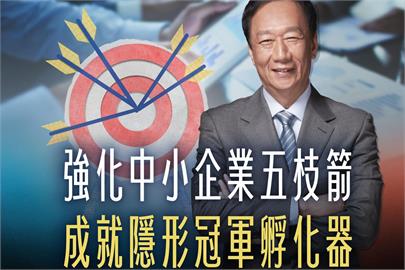 快新聞／郭台銘再拋「中小企業五支箭」　打造黃金30年