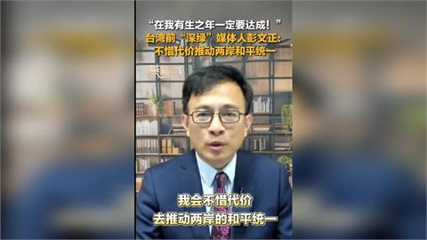 快新聞／名嘴立場大轉彎！彭文正接受中媒專訪　竟稱「不惜代價推動兩岸和平統一」