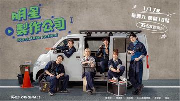 不當大明星、改當打工人！《明星製作公司》1/17 崩潰開張