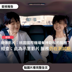 事實查核／【錯誤】網傳影片「 原來桃園國際機場還有如此神助般的服務」？