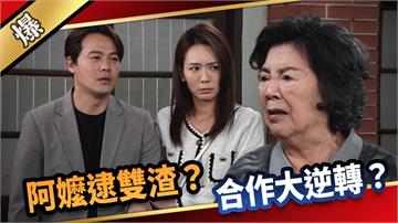 《愛的榮耀-EP274精彩片段》阿嬤逮雙渣？ 合作大逆轉？