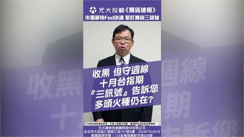 市場靜待Fed利率決議 台股收黑 多頭火種仍在? 期貨『三訊號』告訴您!