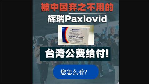 中國抗病毒藥不入醫保台灣卻公費給付　網評：奴隸和公民的差別