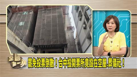 第一勇(影)／網傳台中多「怪奇」投票所 媒體人指「這裡」也有