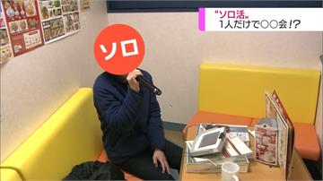 單身辦趴不奇怪 日業者推「一人送別會」服務