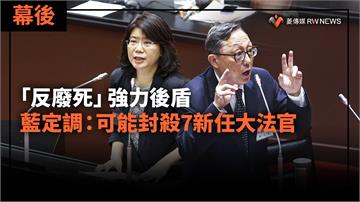 幕後／「反廢死」強力後盾　藍定調：可能封殺7新任大法官