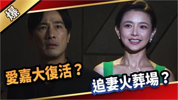 《愛的榮耀-EP212精采片段》愛嘉大復活？ 追妻火葬場？