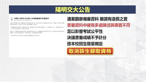 學霸高中生學習歷程涉造假　陽明交大、北醫取消錄取資格