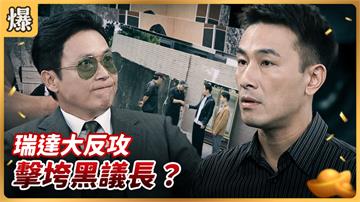 《好運來-EP111精彩片段》瑞達大反攻 擊垮黑議長？
