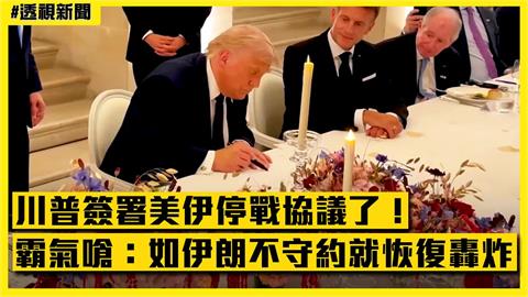 透視新聞／川普簽署美伊停戰協議了！霸氣放話：如伊朗不守約就恢復轟炸