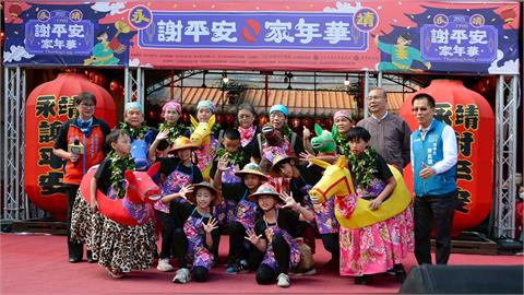 全世界永靖人的家庭日！「謝平安家年華」萬人同慶呷平安