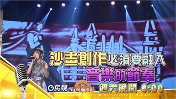 《台灣那麼旺》亞洲第一沙手來助陣 胡瓜要求即興沙作 現場竟做出這些！！！