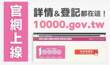 普發一萬怎麼領？懶人包一次看懂「五大管道」