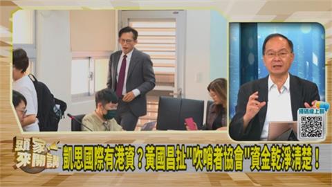 頭家講(影)／養狗仔錢哪來？黃國昌稱「自己貼」！王瑞德質問「這件事」！