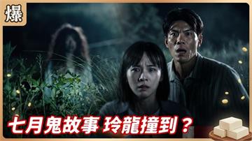 《豆腐媽媽-EP170精彩片段》七月鬼故事 玲龍撞到……？
