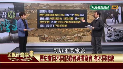歷史可以有不同解釋和不同樣貌但「不能竄改」　歷史記憶要放在對的時空！