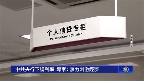 中國經濟慘不忍睹！　央行「維穩」搶先聯準會降息