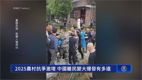 防民變！中國農村抗爭暴增7成　經濟放緩農工收入差民怨高漲