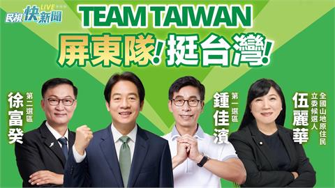 LIVE／屏東隊挺台灣！　賴清德出席屏東競總成立造勢大會