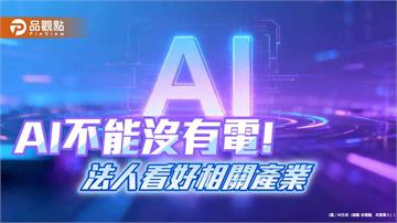 百達投顧：AI用電推升電網與能源轉型　成資金新焦點