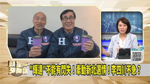 頭家講(影)/2026新北市長戰 國民黨派李四川?綠議員指他用「這事」來造勢