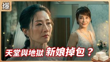 史上最扯婚禮沒有之一！新娘驚傳當場被掉包？《豆腐媽媽-EP68精彩片段》