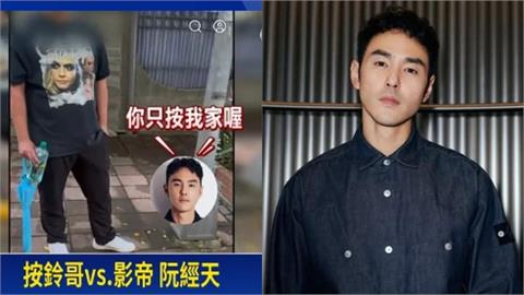 惹到桂林仔！阮經天遭怪男騷擾「凌晨狂按門鈴叫起床」畫面超詭異　他無奈：你絕