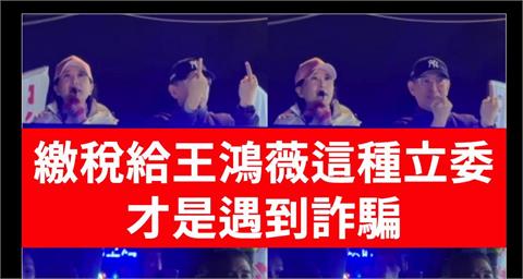 王鴻薇指「蕉價漲遭詐騙」　她轟：人民繳稅給你當立委才是遇到詐騙！