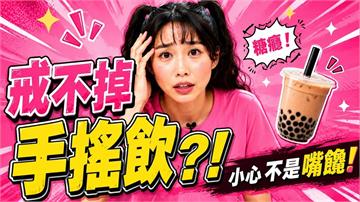 筠熹抵抗不了全糖飲料？營養師：「這兩物」才是「脂肪肝」隱形真兇