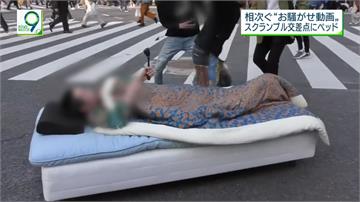 馬路當你家？ 東京網友惡搞 床墊搬到路中央