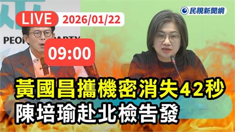 LIVE／陳培瑜赴北檢告發黃國昌洩國家機密　現場直擊