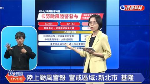 快新聞／「這三地」陸上警報沒有台北　卡努颱風明後天最接近台灣