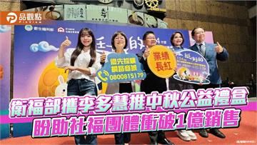 衛福部攜李多慧推中秋公益禮盒 盼助社福團體衝破1億銷售
