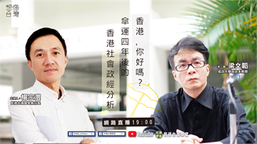 LIVE／香港的未來在哪裡？雨傘運動後的社會政經分析